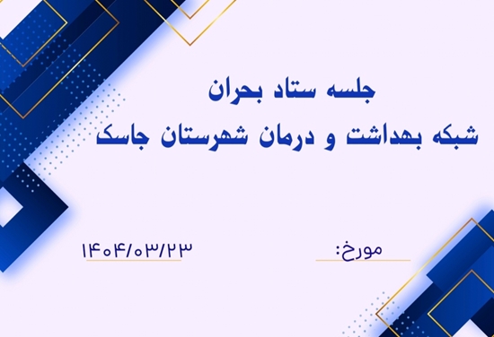 جلسه ستاد بحران شبکه بهداشت شهرستان جاسک با هدف ارتقای آمادگی و هماهنگی برگزار شد
 